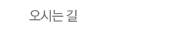 오시는 길