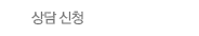상담 신청