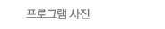 프로그램 사진