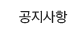 공지사항