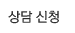 상담 신청