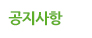 공지사항