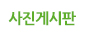 사진게시판
