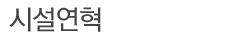 시설연혁