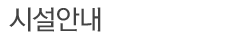 시설안내