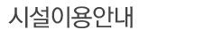 시설이용안내