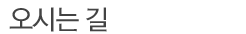 오시는 길
