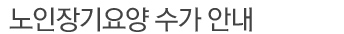 노인장기요양 수가 안내