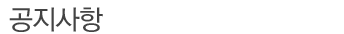 공지사항