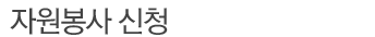 자원봉사신청