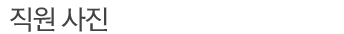 직원사진