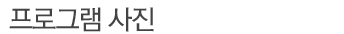 프로그램사진