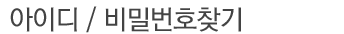 아이디/비밀번호 찾기